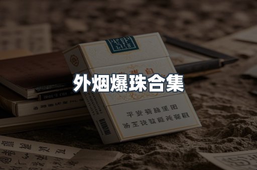 外烟爆珠合集