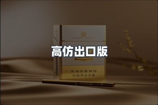 高仿出口版