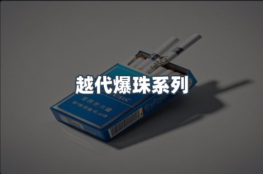 越代爆珠系列